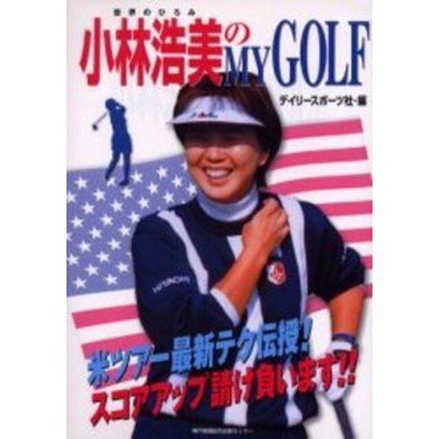 小林浩美のＭＹ　ＧＯＬＦ　米ツアー最新テク伝授スコアアップ請け負います