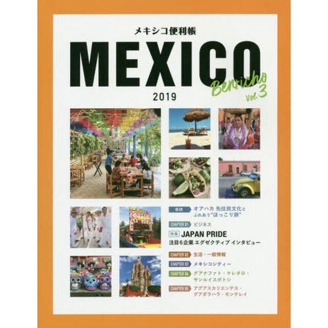 メキシコ便利帳　ＶＯＬ．３