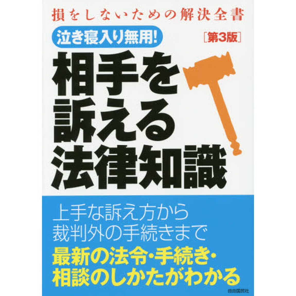 相手を訴える法律知識　〔２０１５〕第３版