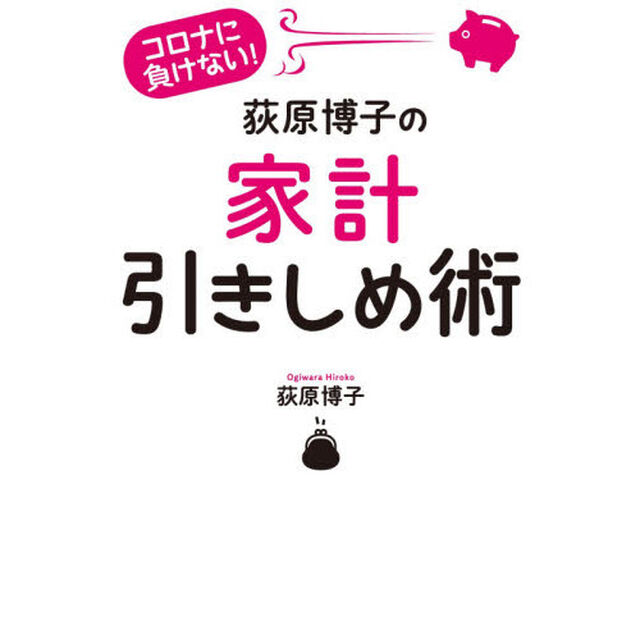 荻原博子の家計引きしめ術　コロナに負けない！