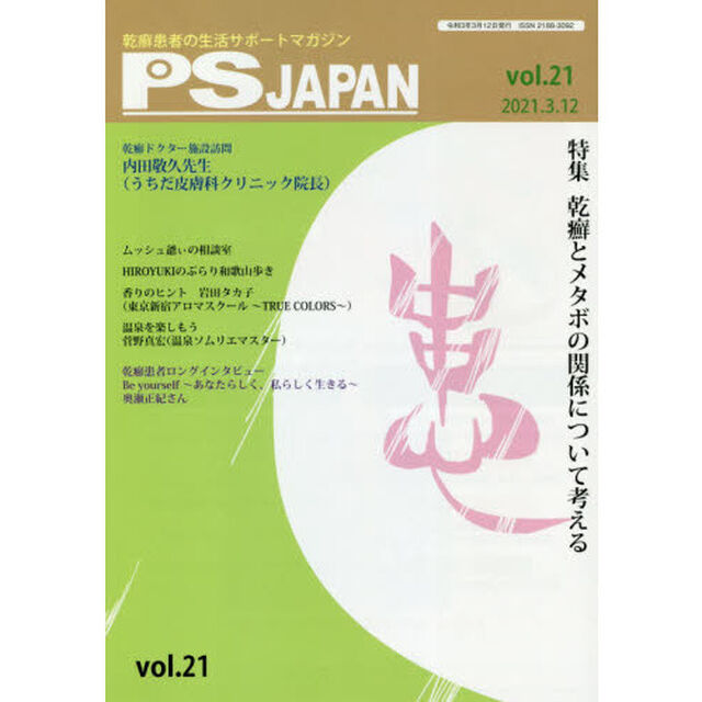 ＰＳＪＡＰＡＮ　乾癬患者の生活サポートマガジン　ｖｏｌ．２１「特集乾癬とメタボの関係について考える」