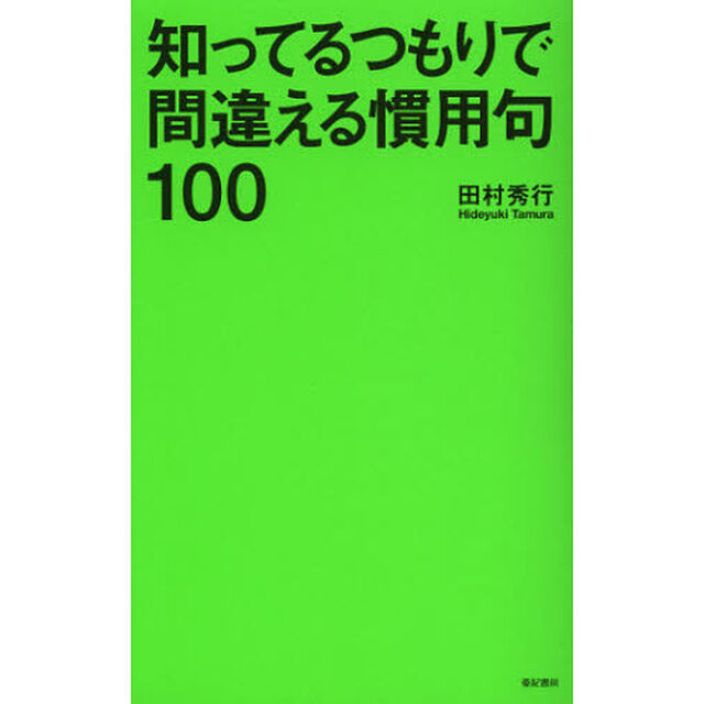 知ってるつもりで間違える慣用句１００