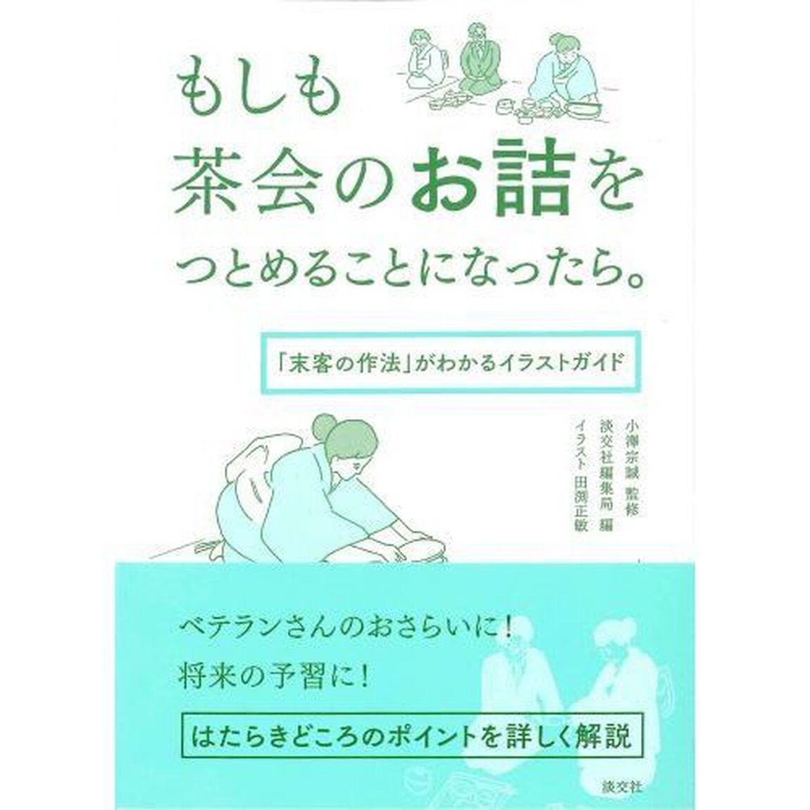 もしも茶会のお詰をつとめることになったら。　「末客の作法」がわかるイラストガイド
