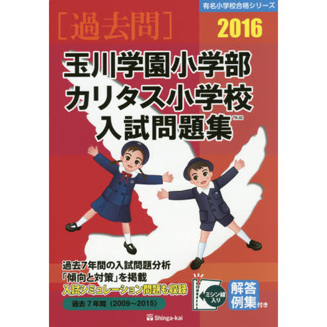 玉川学園小学部・カリタス小学校入試問題集　過去７年間　２０１６