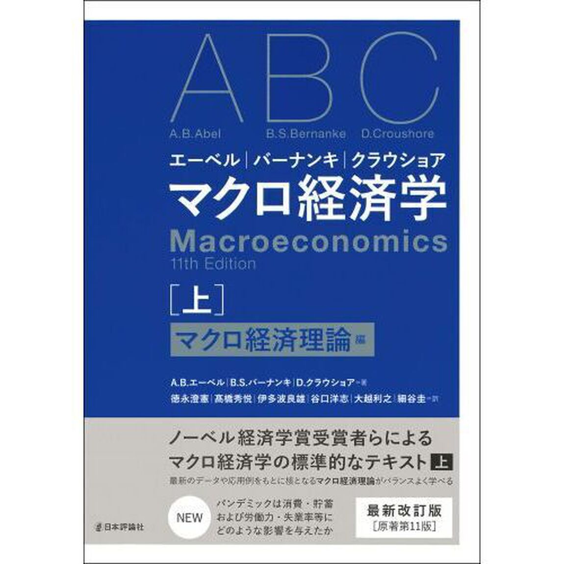 エーベル｜バーナンキ｜クラウショアマクロ経済学　上「マクロ経済理論編」