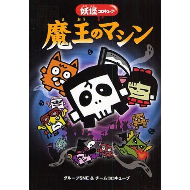 魔王のマシン　死神たちを救出せよ！！