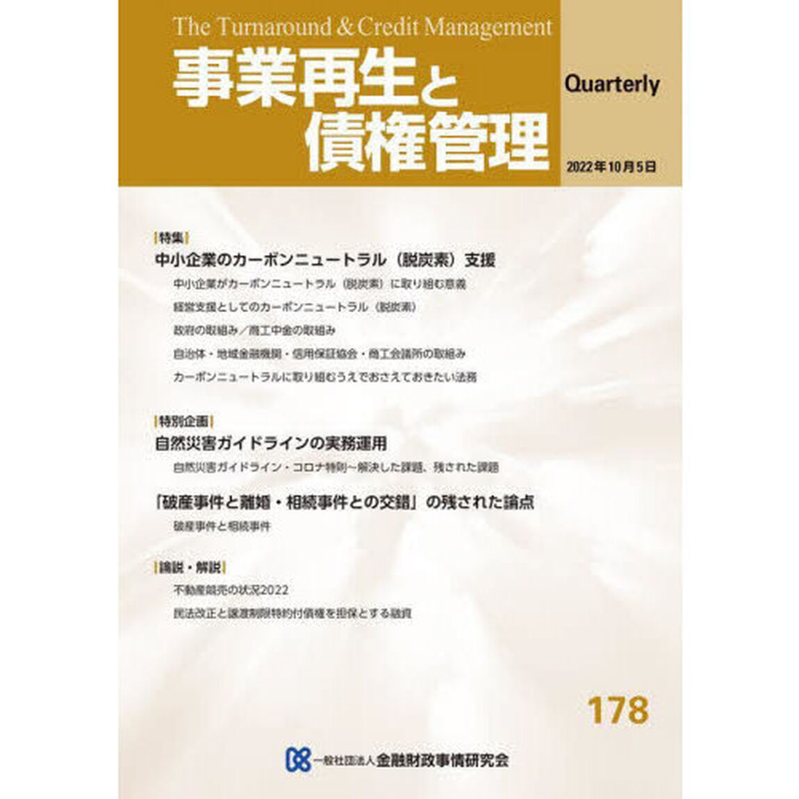 事業再生と債権管理　第１７８号「中小企業のカーボンニュートラル〈脱炭素〉支援」