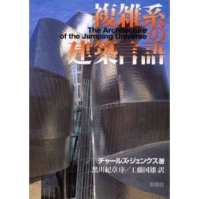 複雑系の建築言語