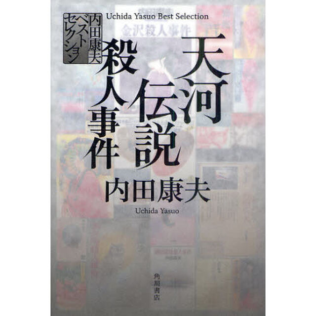 天河伝説殺人事件
