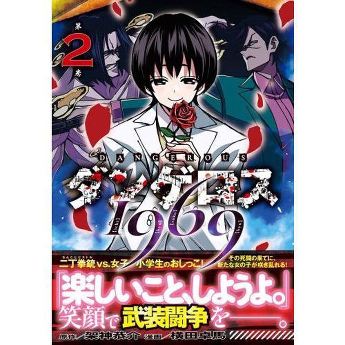 ダンゲロス１９６９　第２巻