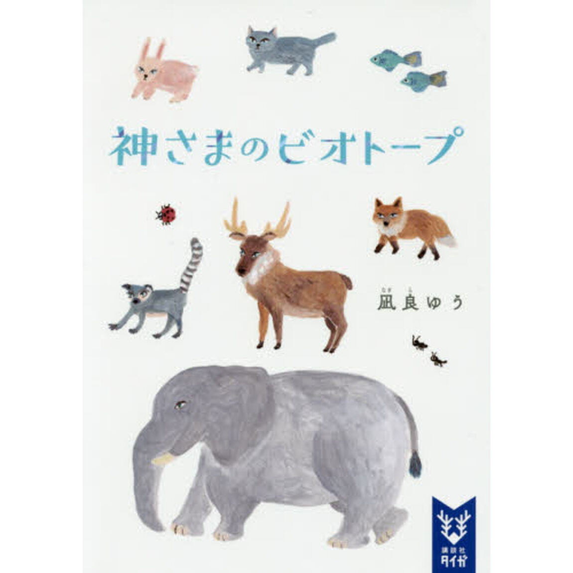 神さまのビオトープ