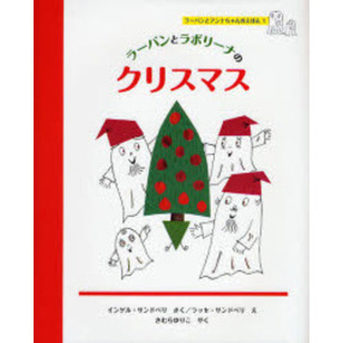 ラーバンとラボリーナのクリスマス