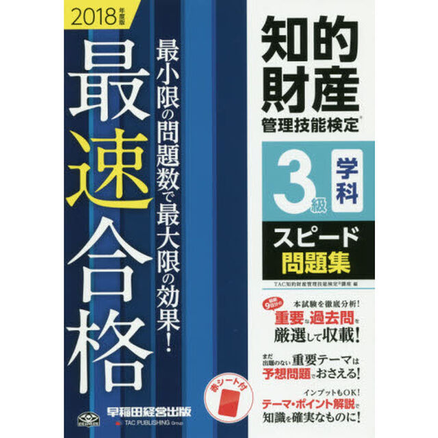 知的財産管理技能検定３級学科スピード問題集　最速合格！　２０１８年度版