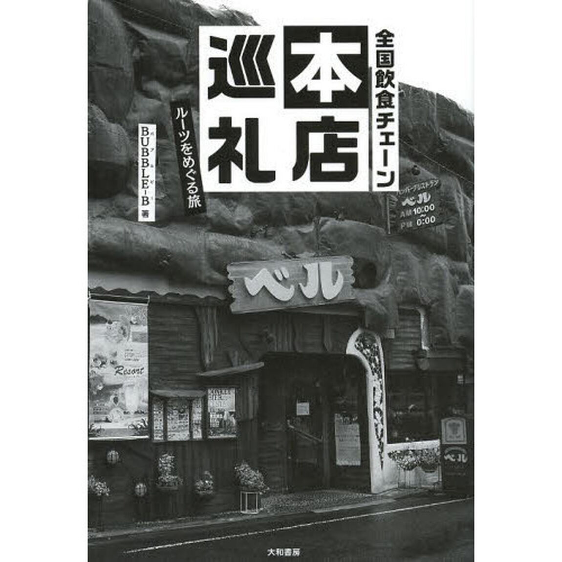 全国飲食チェーン本店巡礼　ルーツをめぐる旅