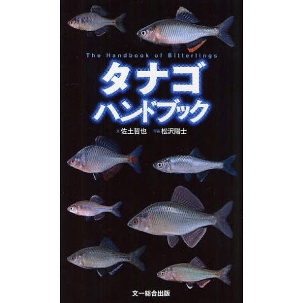 タナゴハンドブック