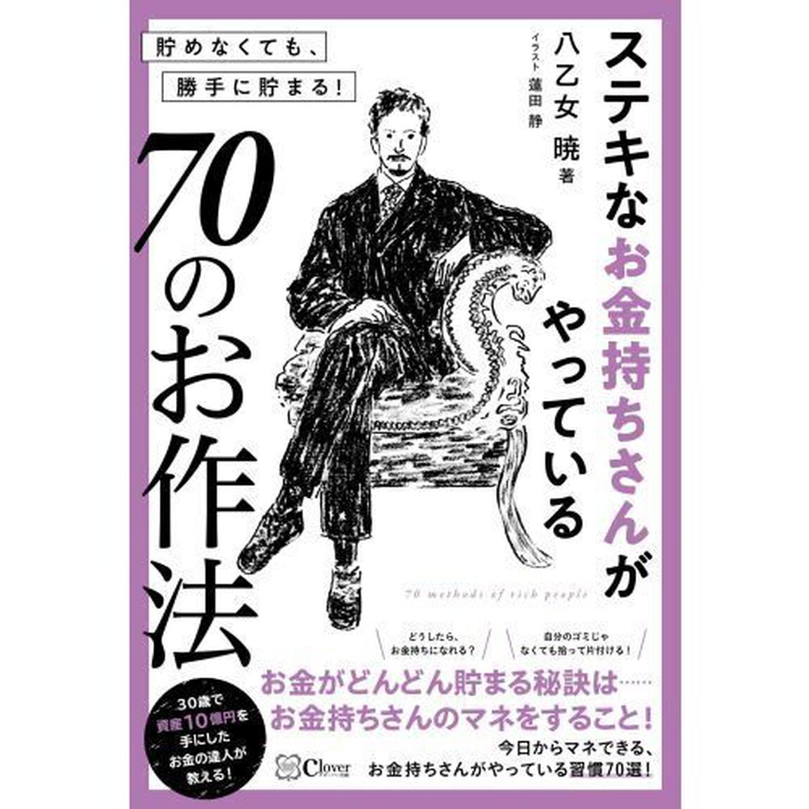 ステキなお金持ちさんがやっている７０のお作法　貯めなくても、勝手に貯まる！
