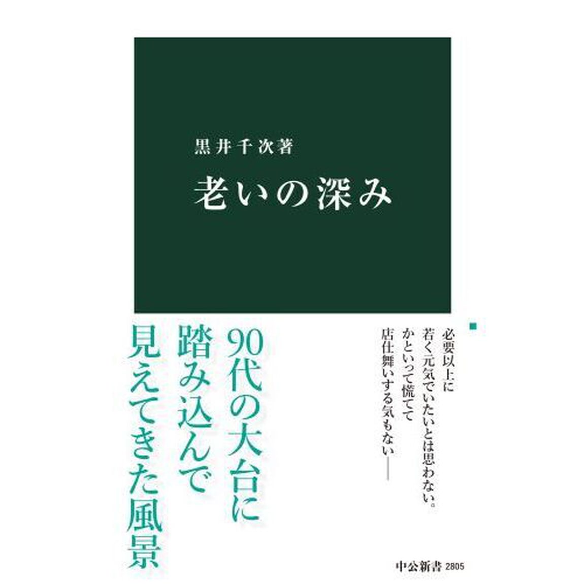 老いの深み