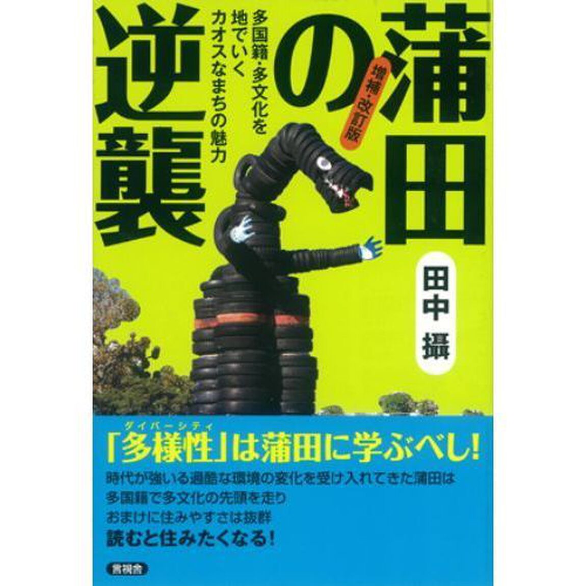 蒲田の逆襲　多国籍・多文化を地でいくカオスなまちの魅力「増補・改訂版」