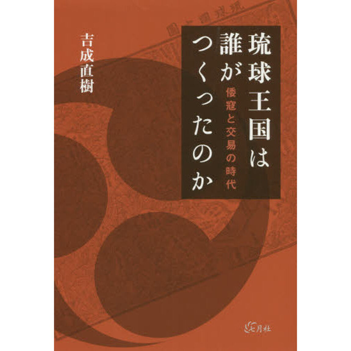 琉球王国は誰がつくったのか　倭寇と交易の時代