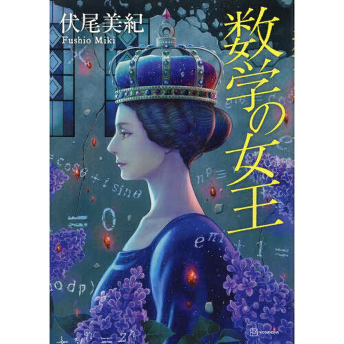 数学の女王