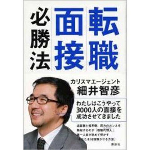 転職面接必勝法