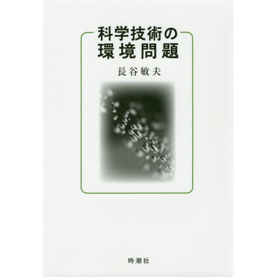 科学技術の環境問題