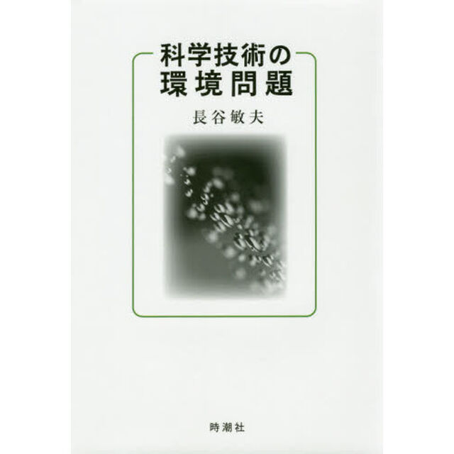科学技術の環境問題