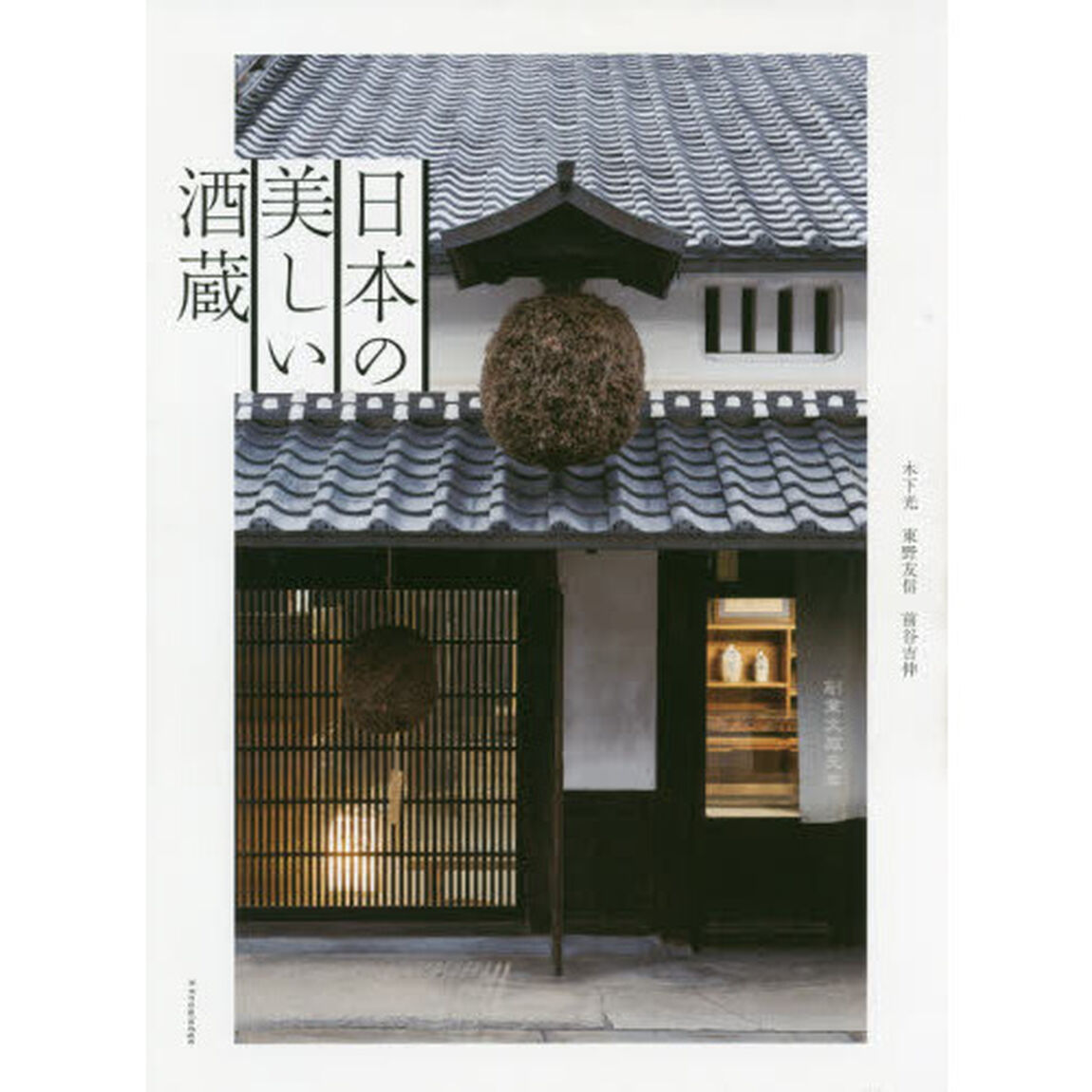 日本の美しい酒蔵