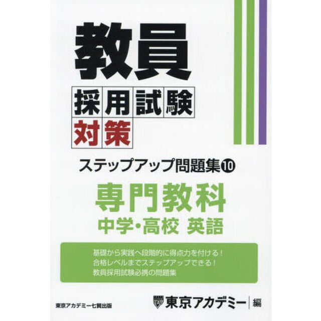 教員採用試験対策ステップアップ問題集　〔２０２５〕－１０「専門教科中学・高校英語」