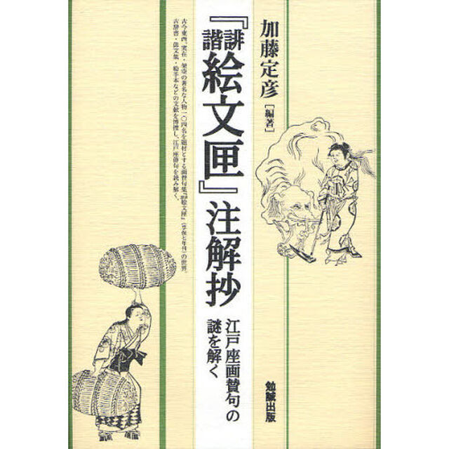 『誹諧絵文匣』注解抄　江戸座画賛句の謎を解く