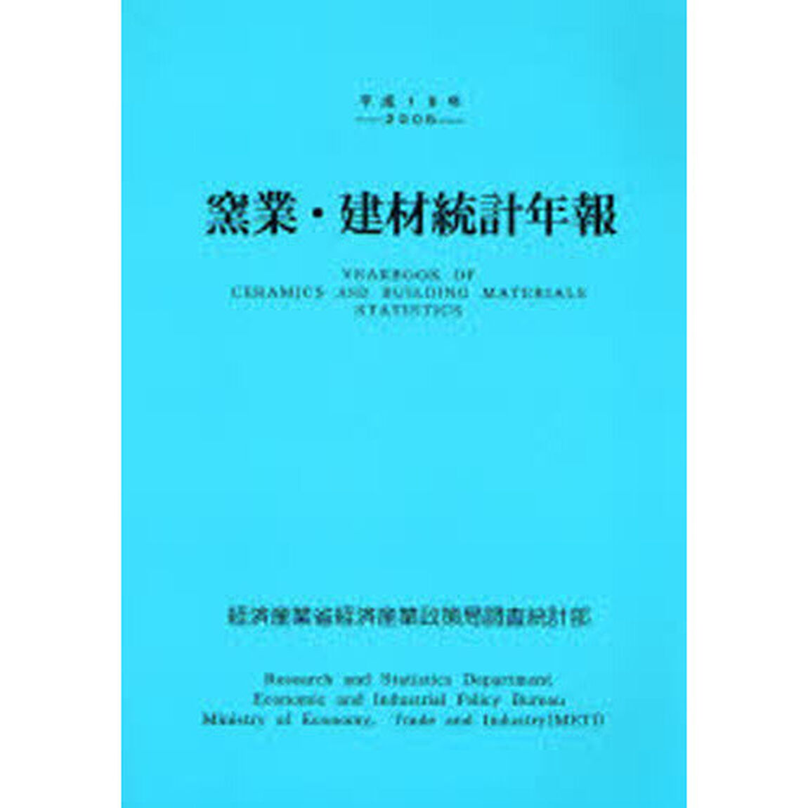 窯業・建材統計年報　平成１８年