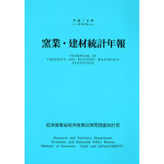 窯業・建材統計年報　平成１８年