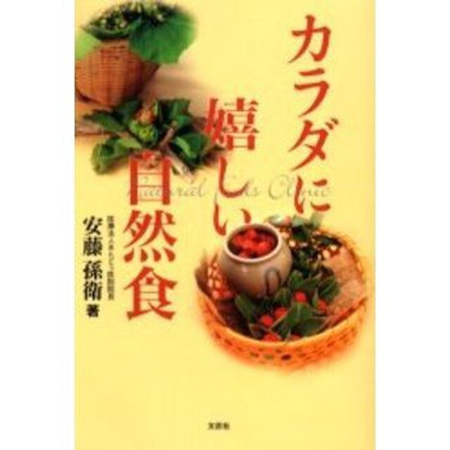 カラダに嬉しい自然食　Ｎａｔｕｒａｌ　ｆｏｏｄｓ　ｃｌｉｎｉｃ