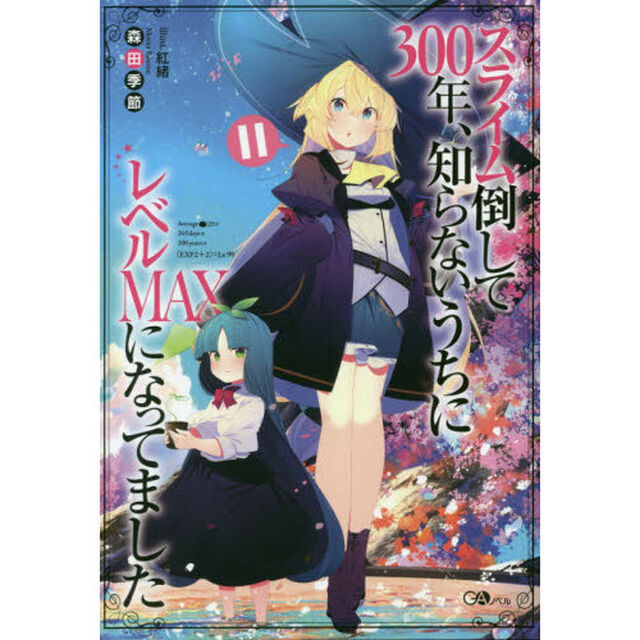 スライム倒して３００年、知らないうちにレベルＭＡＸになってました　１１