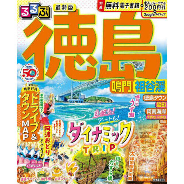 るるぶ徳島鳴門祖谷渓　〔２０２３〕