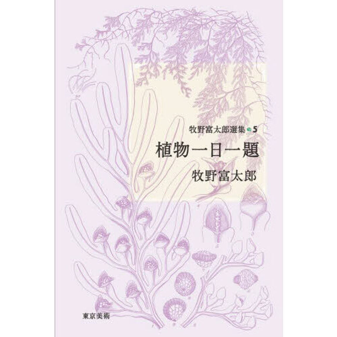 牧野富太郎選集　５「植物一日一題」