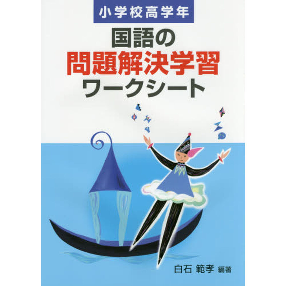 国語の問題解決学習ワークシート　小学校高学年