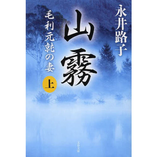 山霧　毛利元就の妻　上　新装版
