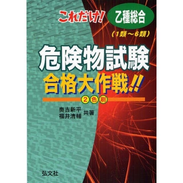 これだけ！乙種総合〈１類〜６類〉危険物試験合格大作戦！！　完全合格対策版「改訂版」