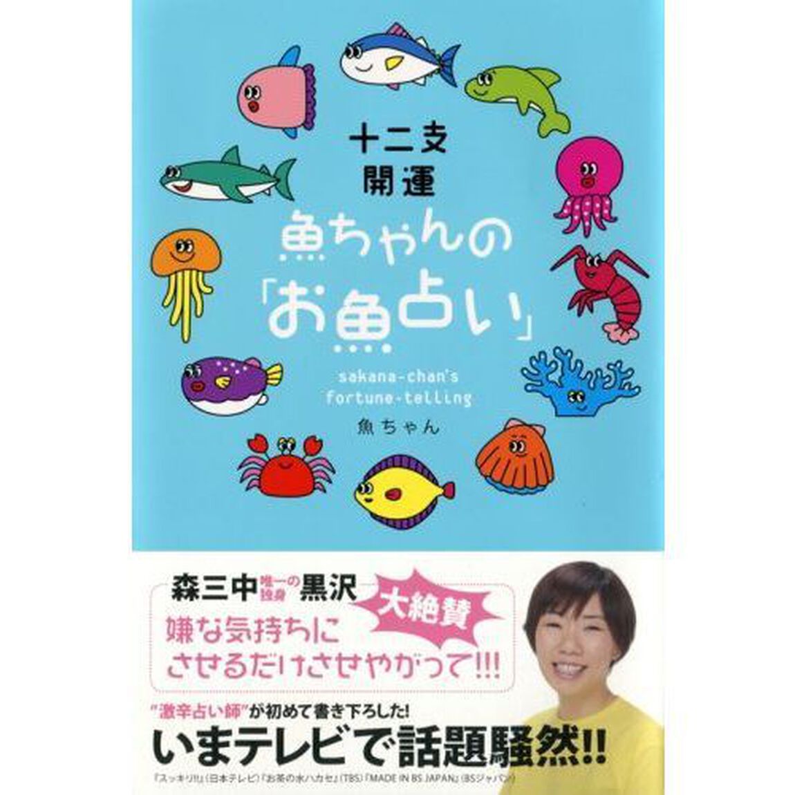 十二支開運魚ちゃんの「お魚占い」