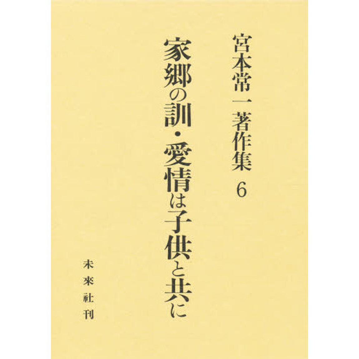 宮本常一著作集　６「家郷の訓・愛情は子供と共に」
