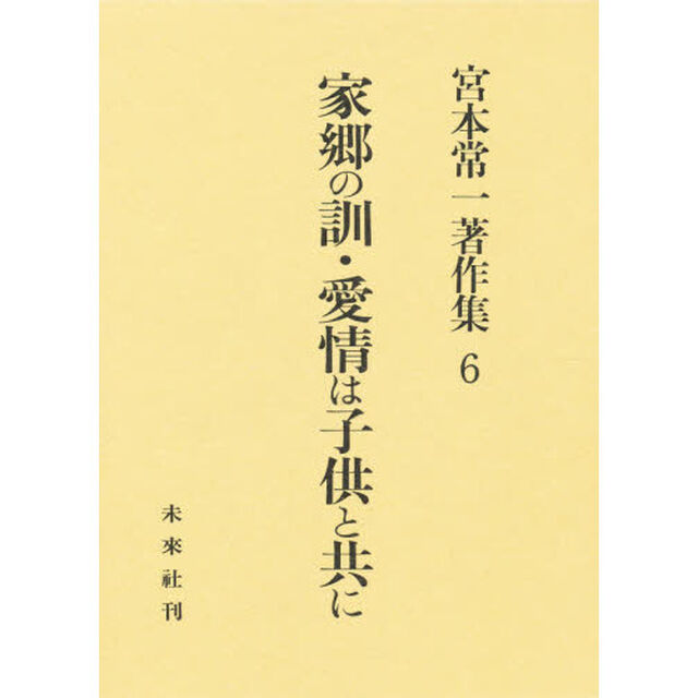 宮本常一著作集　６「家郷の訓・愛情は子供と共に」
