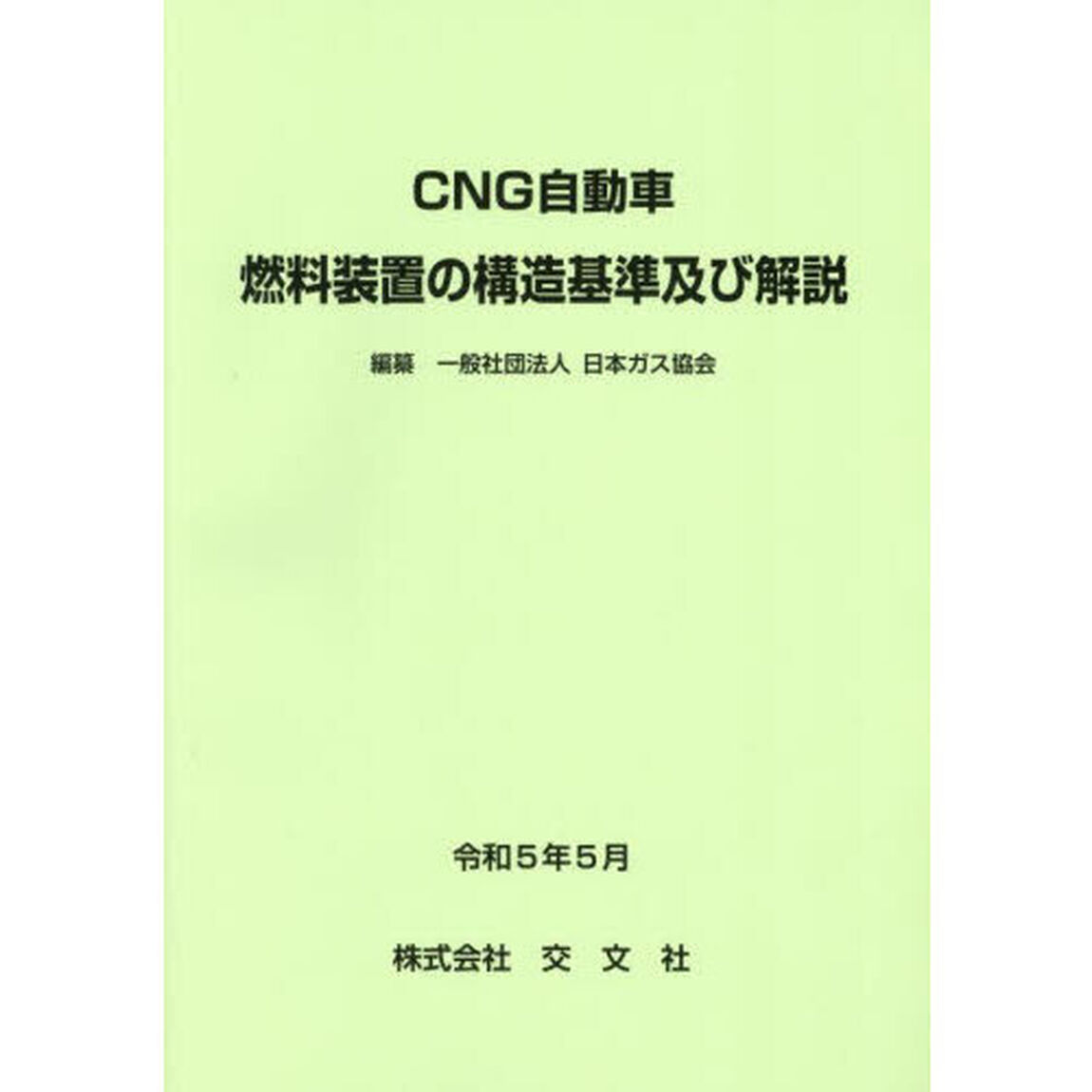 ＣＮＧ自動車燃料装置の構造基準及び解説