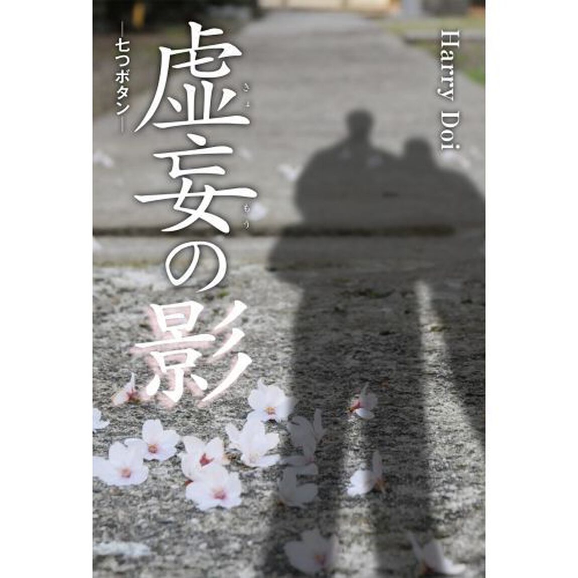 虚妄の影　七つボタン