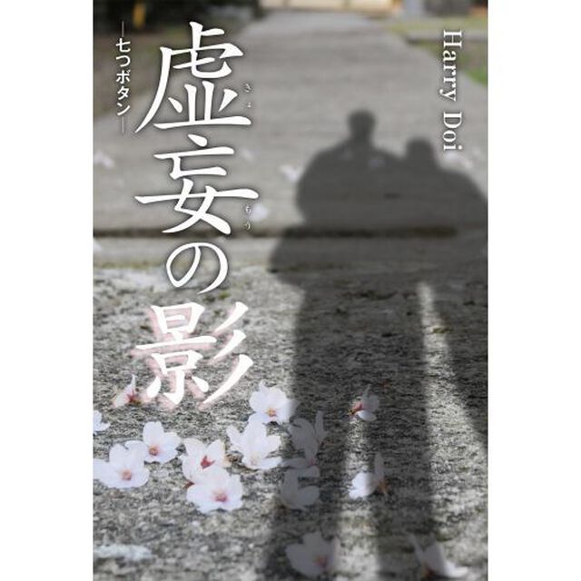 虚妄の影　七つボタン