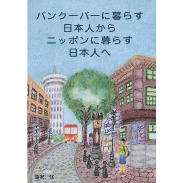 バンクーバーに暮らす日本人からニッポンに暮らす日本人へ