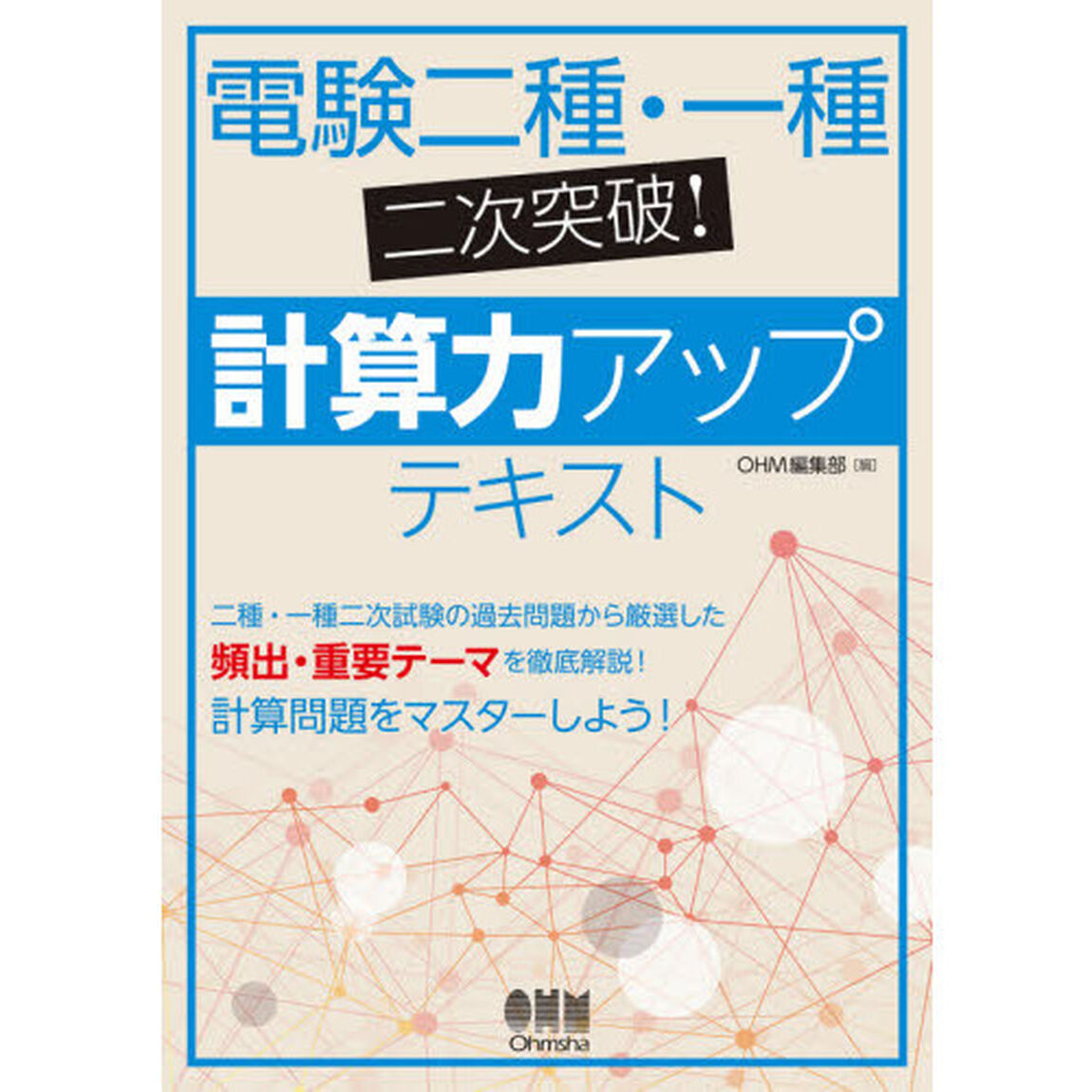 電験二種・一種二次突破！計算力アップテキスト