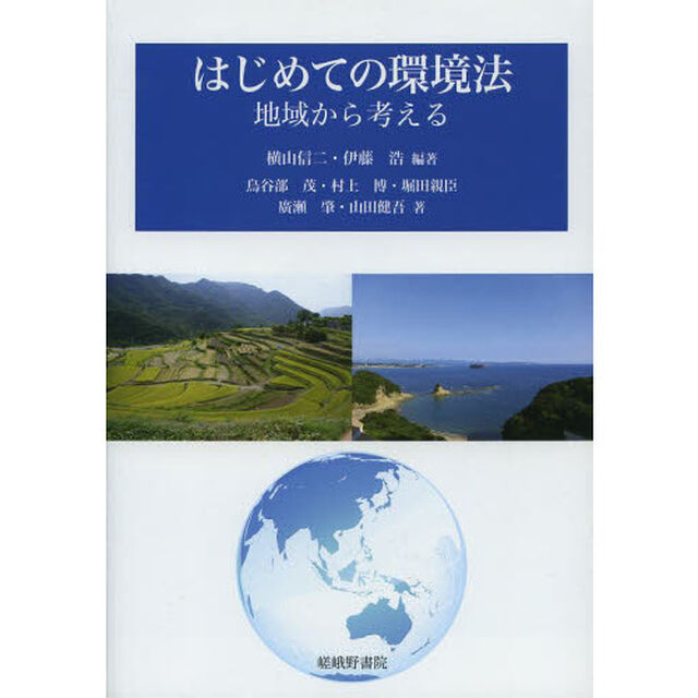 はじめての環境法　地域から考える