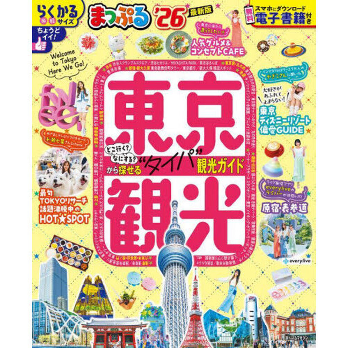 まっぷる 東京観光'26