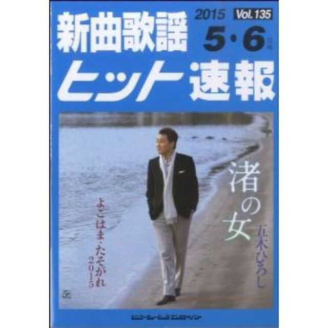 楽譜　新曲歌謡ヒット速報　１３５